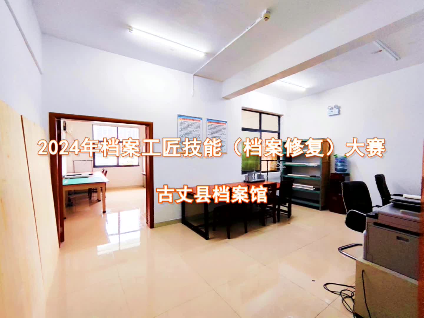 古丈县档案馆首次亮相全国档案修复大赛，以赛促训不断提升修复技艺