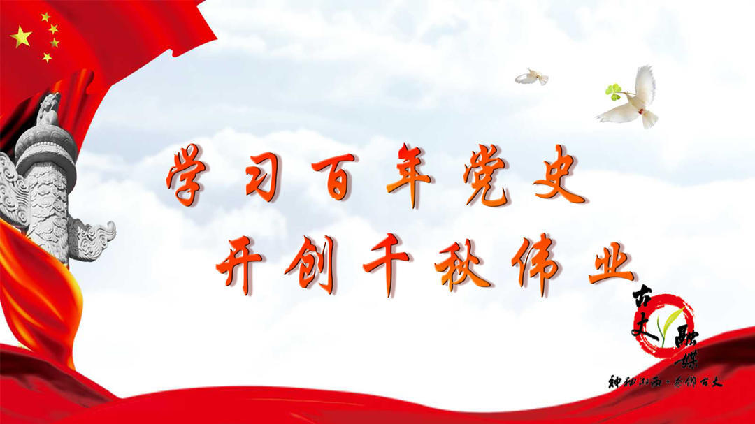 学习百年党史  开创千秋伟业
