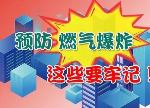 燃气泄漏怎么办？如何预防燃气爆炸？这些要牢记！