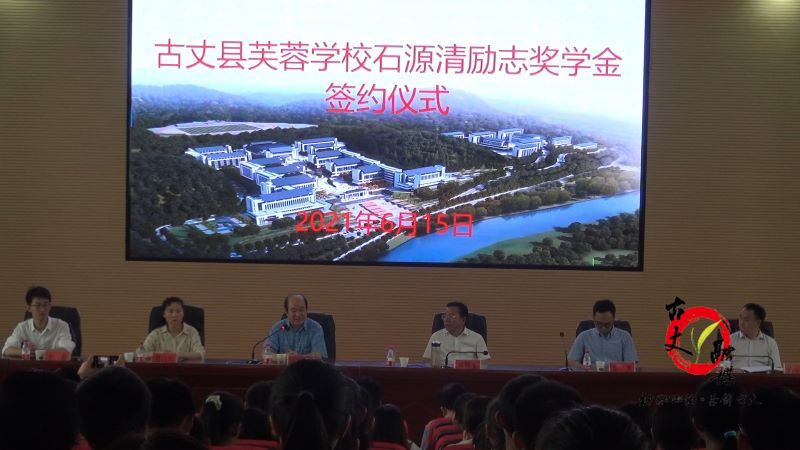 国务院参事石勇来我县开展石源清励志奖学金签约仪式