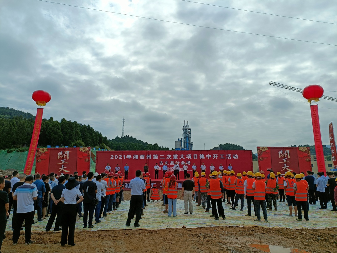 古丈重大项目成功举行2021年第二次集中开工活动