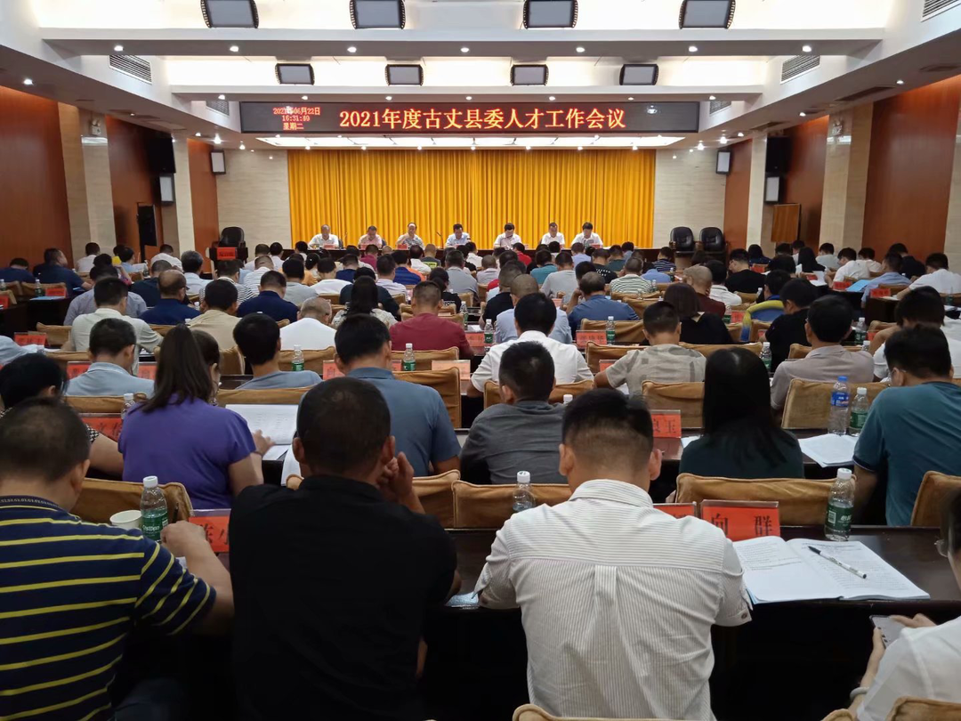 荟聚天下人才 助推乡村振兴 ——古丈县召开2021年度县委人才工作会议