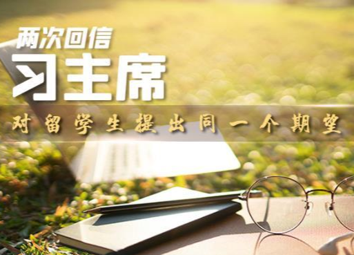 联播+丨两次回信 习主席对留学生提出同一个期望