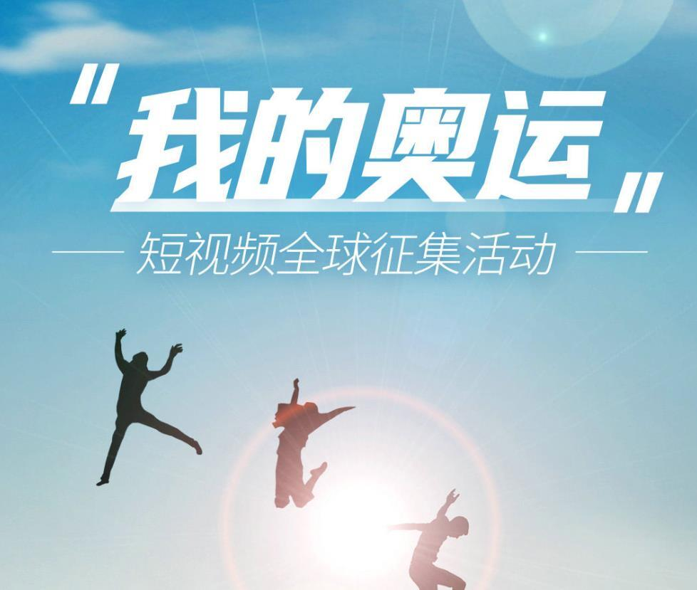 “我的奥运”短视频征集活动等你参加