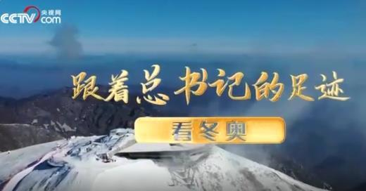跟着总书记的足迹看冬奥