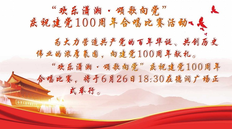 “欢乐潇湘·颂歌向党”庆祝建党100周年合唱比赛活动