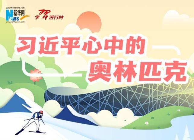 学习进行时｜习近平心中的奥林匹克
