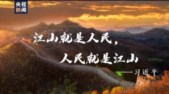 江山就是人民 人民就是江山 ——习近平总书记关于以人民为中心重要论述综述