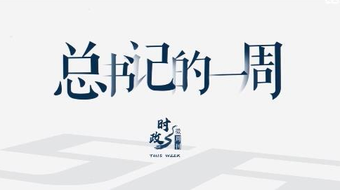 时政微周刊丨总书记的一周（6月21日—6月27日）