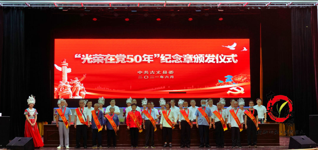 古丈县举行“光荣在党50年”纪念章颁发仪式