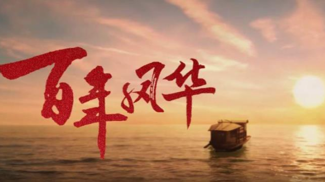 微视频｜百年风华