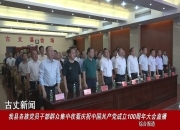 【古丈新闻】我县各族党员干部群众集中收看庆祝中国共产党成立100周年大会直播