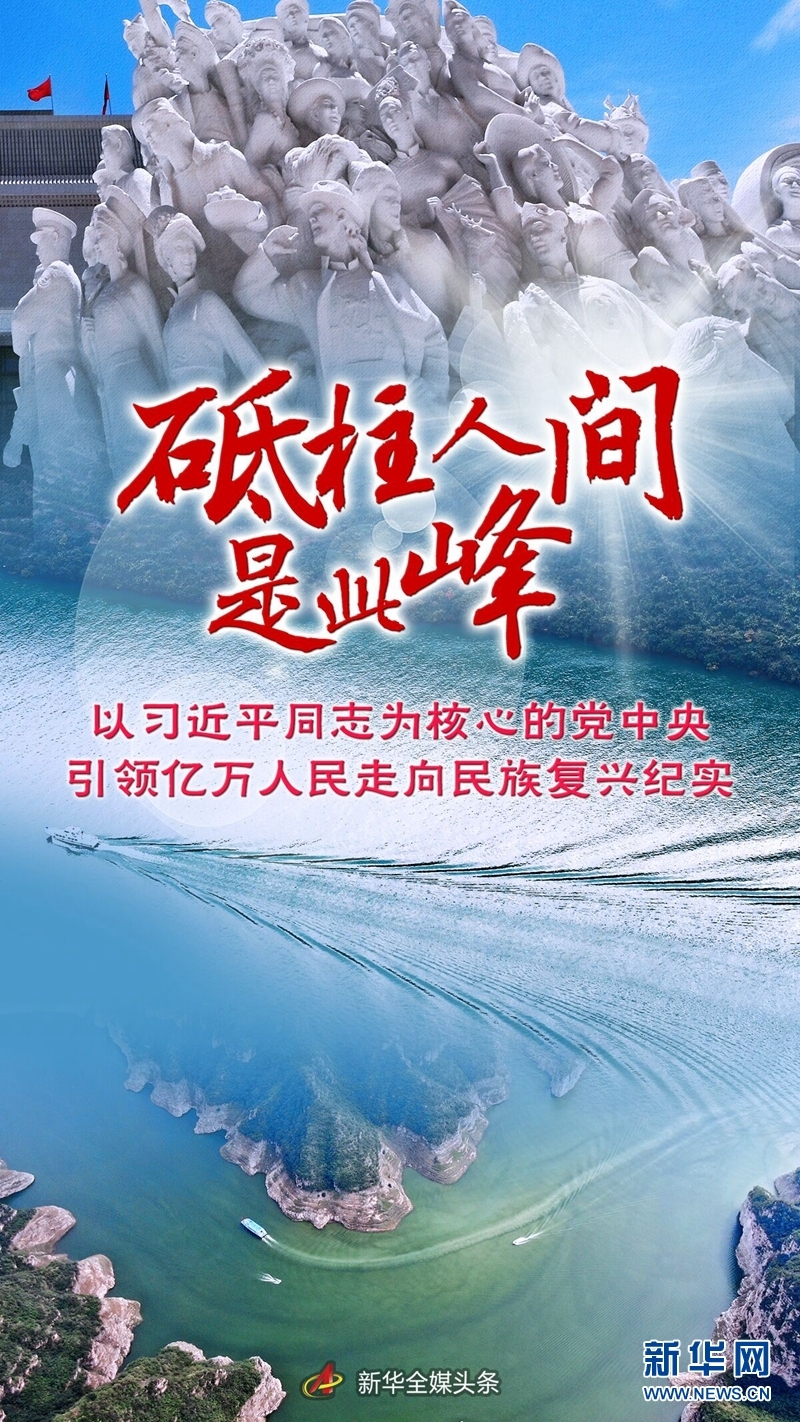 砥柱人间是此峰——以习近平同志为核心的党中央引领亿万人民走向民族复兴纪实