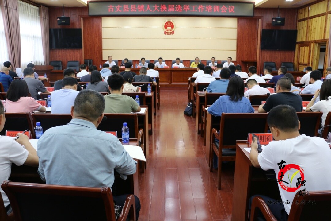 古丈县召开县镇人大换届选举工作培训会