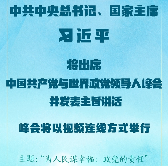 权威快报丨习近平将出席中国共产党与世界政党领导人峰会-新华网
