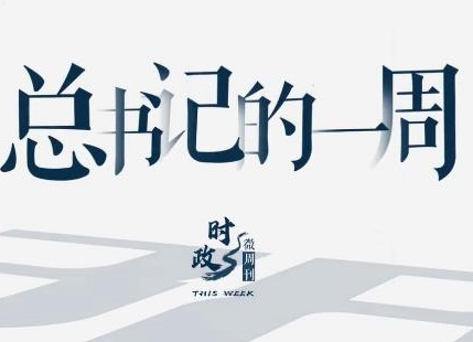 时政微周刊丨总书记的一周（6月28日—7月4日）