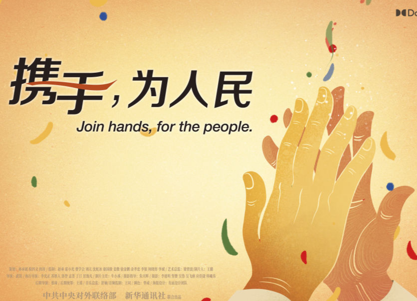 正式发布！《携手，为人民》中国共产党与世界政党领导人峰会暖场片