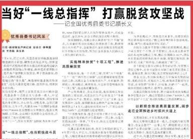 湖南日报版面头条丨当好“一线总指挥” 打赢脱贫攻坚战——记全国优秀县委书记颜长文