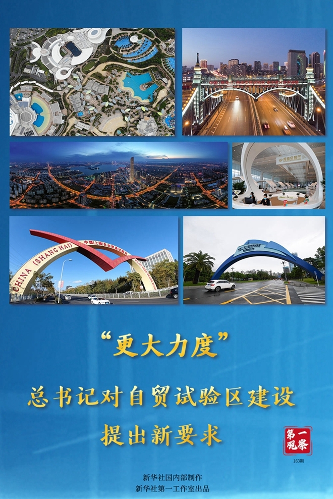 第一观察｜“更大力度”，总书记对自贸试验区建设提出新要求