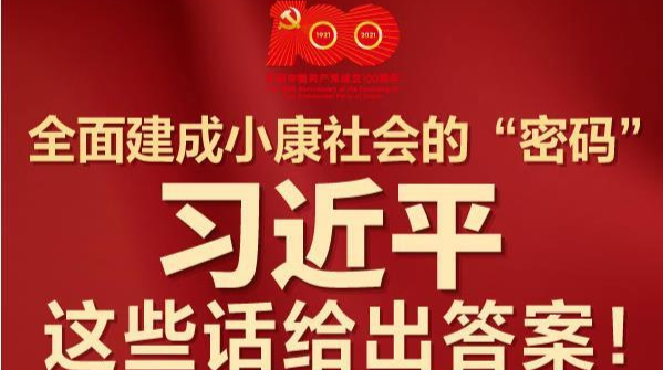 全面建成小康社会的“密码”习近平这些话给出答案！