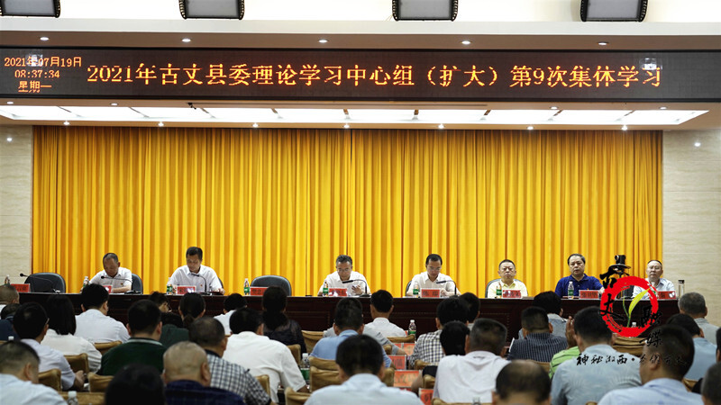 古丈县召开2021年县委理论学习中心组（扩大）第9次集体学习暨庆祝中国共产党成立100周年理论研讨会
