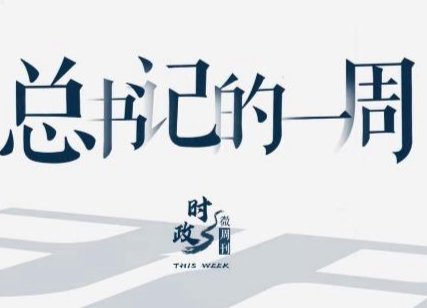 时政微周刊丨总书记的一周（7月12日—7月18日）