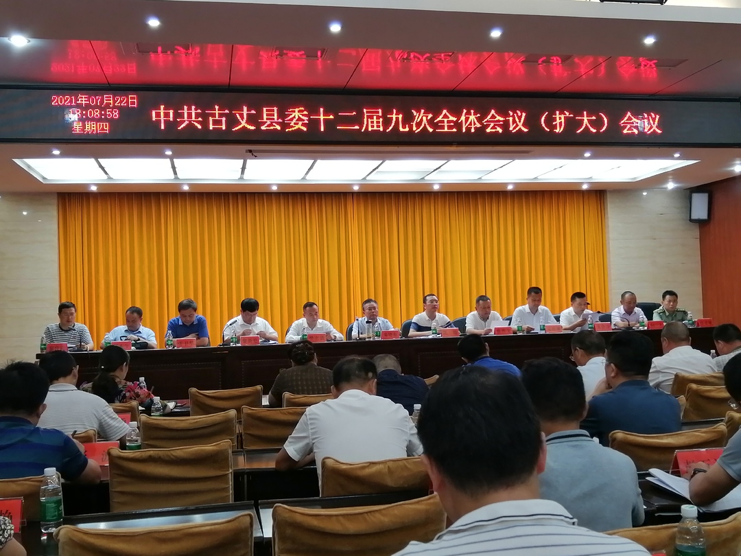 中共古丈县委十二届九次全体（扩大）会议召开
