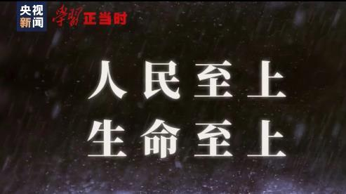 学习正当时丨人民至上 生命至上