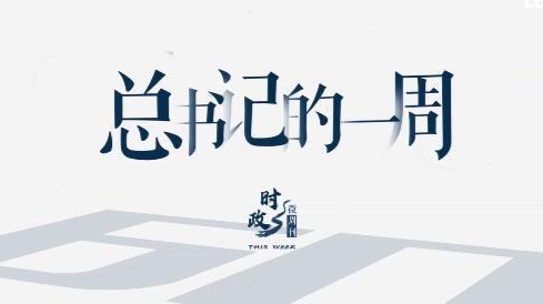 时政微周刊丨总书记的一周（7月19日—7月25日）