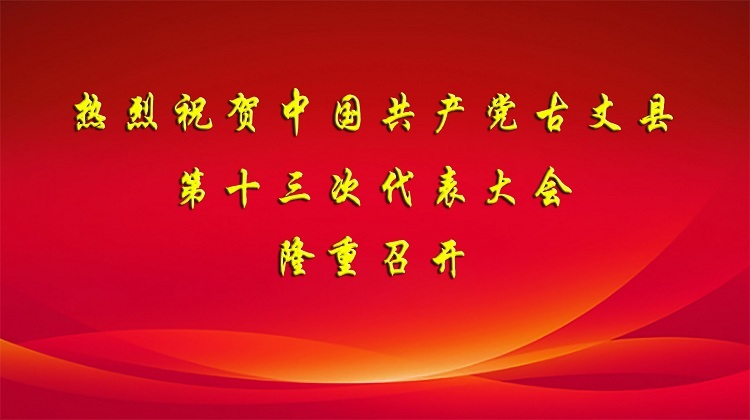 热烈祝贺中国共产党古丈县第十三次代表大会隆重召开