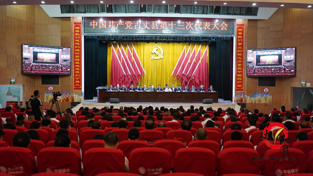 中国共产党古丈县第十三次代表大会开幕！