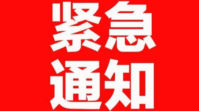 关于寻找江苏省淮安市洪泽区新冠病毒检测3名阳性人员其密切接触者的紧急通告