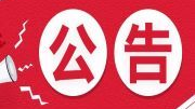 湖南革命军事馆关于持续开展文物史料征集活动的公告