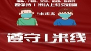 科学防疫再提醒：勤洗手、戴口罩、文明用餐、1米线……