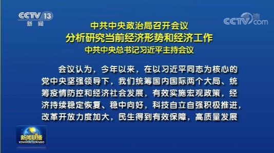 中共中央政治局召开会议 分析研究当前经济形势和经济工作 中共中央总书记习近平主持会议