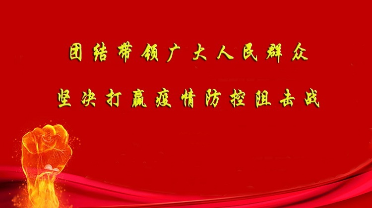 疫情防控宣传标语