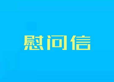 湘西州致张家界父老乡亲的慰问信