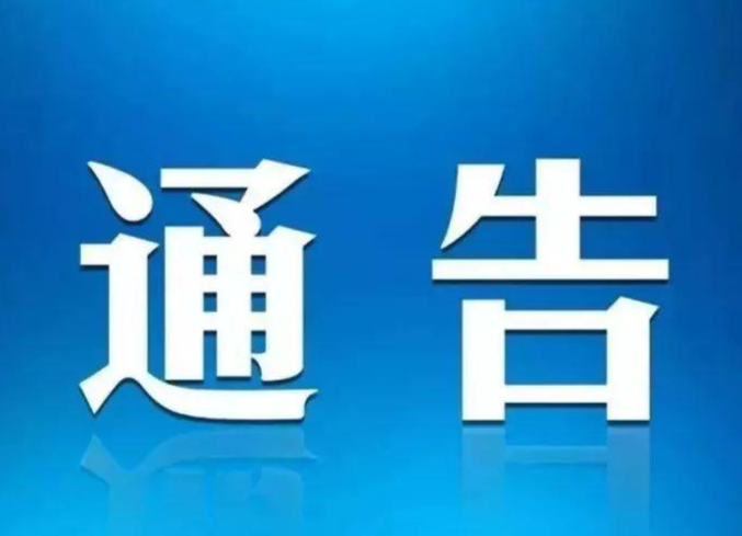 关于对7月26日、27日、28日、29日、30日到墨戎苗寨的游客进行管控的通告  （第2号）