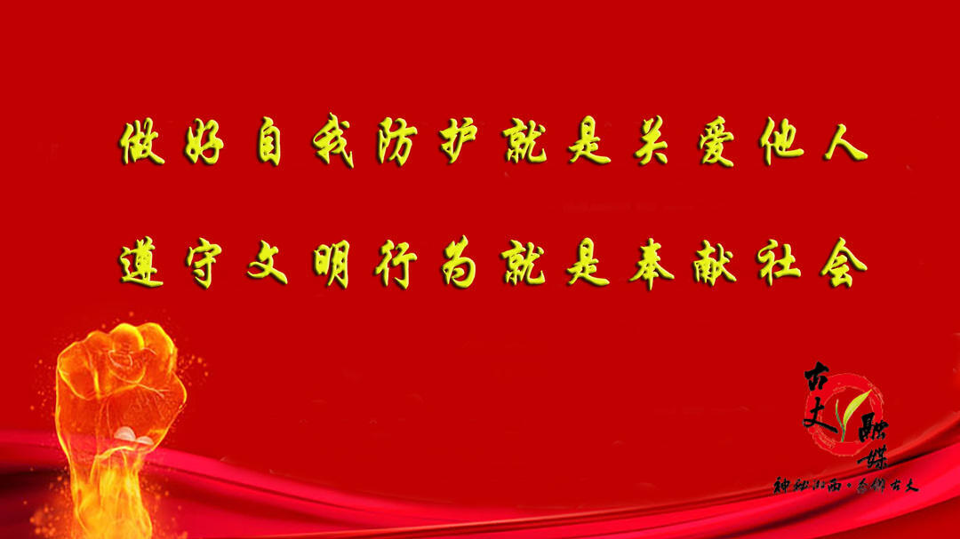 疫情防控宣传标语