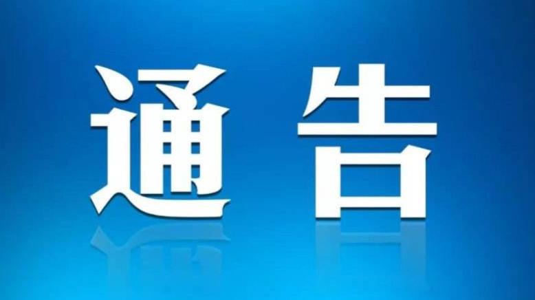 古丈县新冠肺炎疫情防控指挥部第4号通告