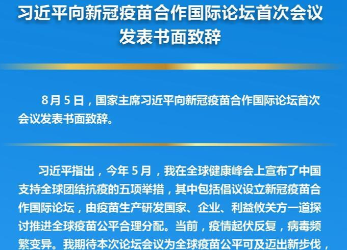 习近平向新冠疫苗合作国际论坛首次会议发表书面致辞