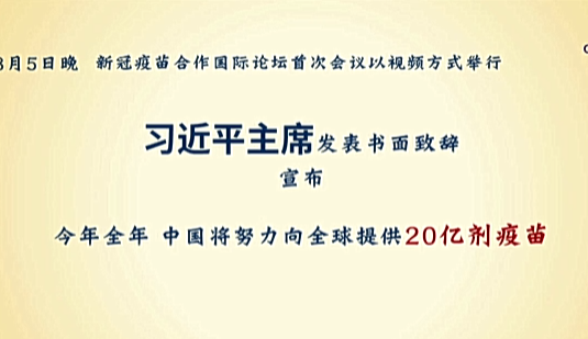 第一报道｜事关全球抗疫大局 习主席强调这个“应有之义”
