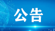 湘西自治州新冠肺炎疫情防控工作指挥部通告