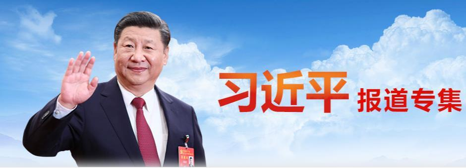 治国理政新实践 | 办好民生实事——习近平总书记关切的“高品质生活”