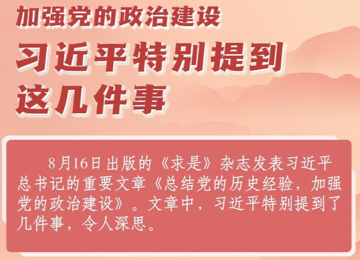 学习进行时|加强党的政治建设，习近平特别提到这几件事