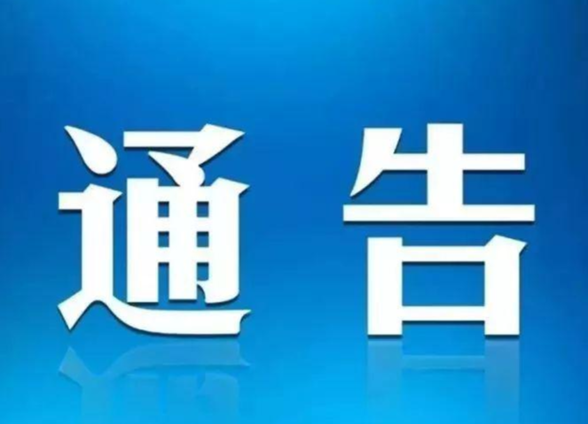 通告：湘西州调整疫情防控相关措施