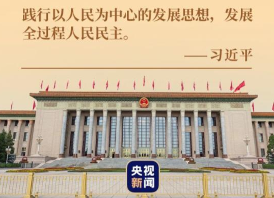 大党丨人民的事人民议 人民的事人民定