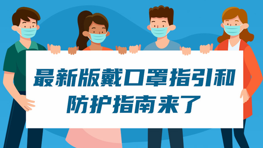 最新版戴口罩指引和防护指南来了