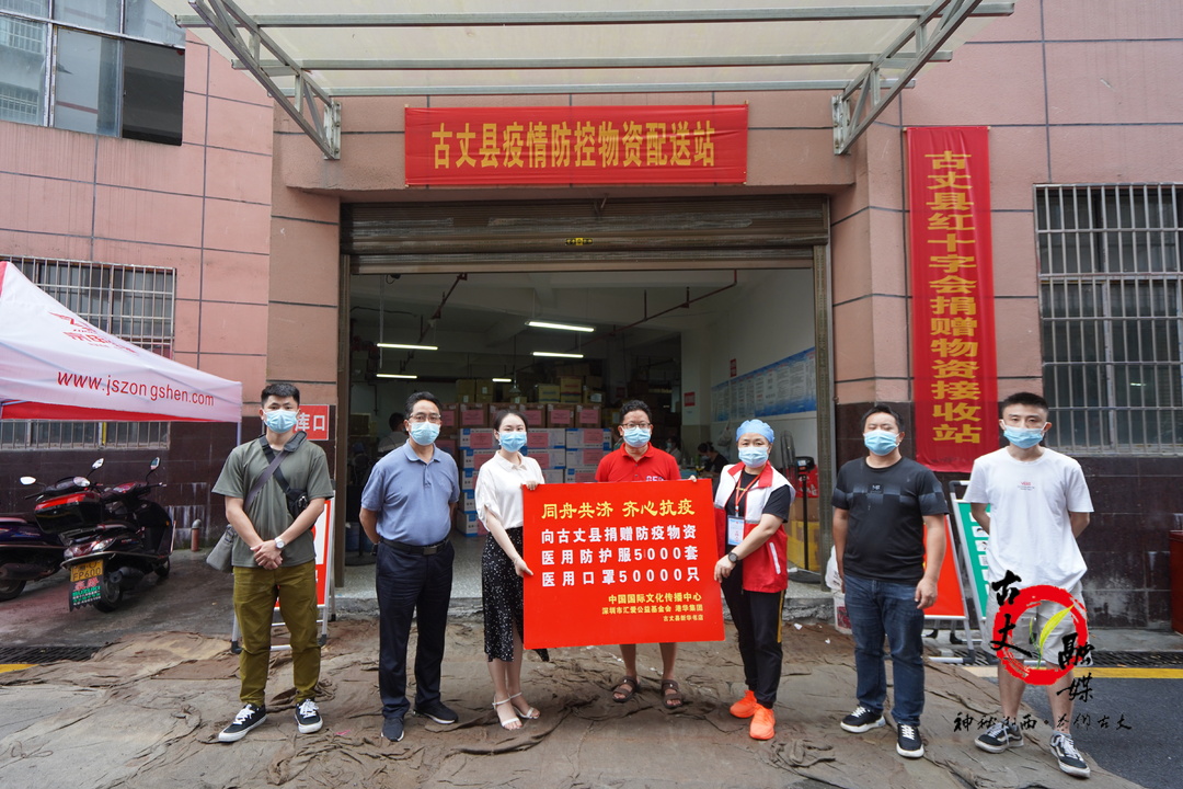 中国国际文化传播中心携手港华集团、深圳市汇爱公益基金会、新华书店古丈分公司助力古丈县疫情防控