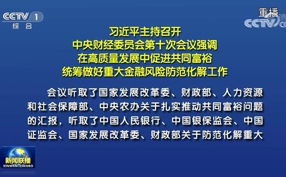 习近平主持召开中央财经委员会第十次会议强调 在高质量发展中促进共同富裕 统筹做好重大金融风险防范化解工作 李克强汪洋王沪宁韩正出席